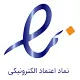 نماد اعتماد